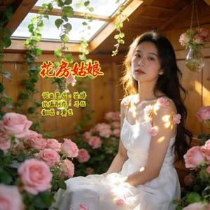 花房姑娘 (Cover 崔健)