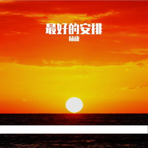 与我无关（DJ抖音版）