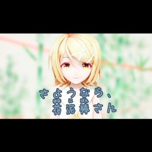 【元气少年音】さようなら花泥棒さん