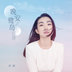 晚安鹭岛