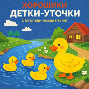 Детки - Уточки (Произношение средних согласных)