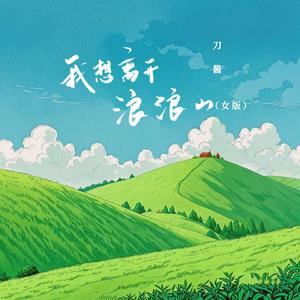 我想离开浪浪山(女版)