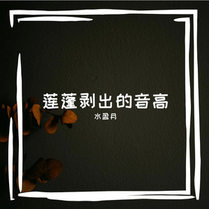 莲蓬剥出的音高