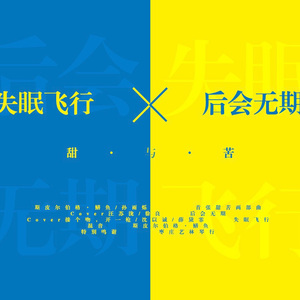 后会无期(男女对唱版)