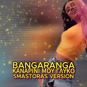 Bangaranga Καναρίνι μου γλυκό (Smastoras Version)
