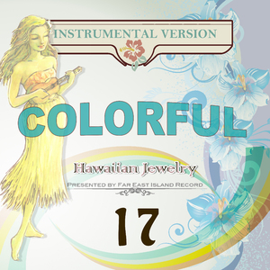 ホワイト・ジンジャー・ブロッサムズ（カラオケ）