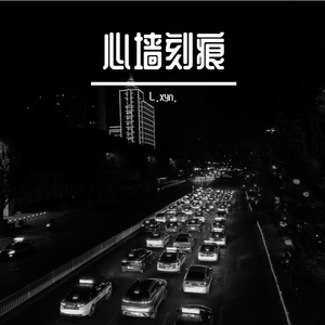 心墙刻痕