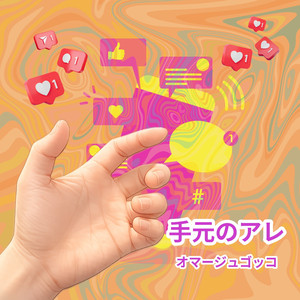 手元のアレ