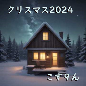 クリスマス2024