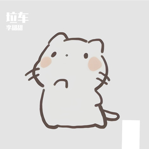 垃车