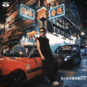 男人把悲伤留给自己