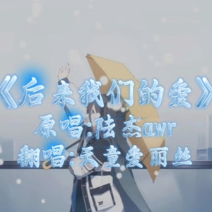 AI天童爱丽丝-后来我们的爱