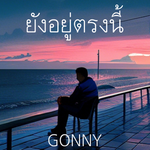 ยังอยู่ตรงนี้