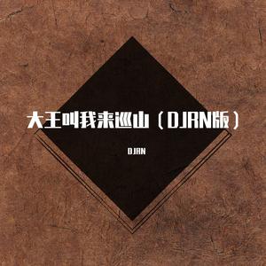 大王叫我来巡山（DJRN版）