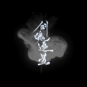 剑魄逐星 Starforged（Vsinger Version）