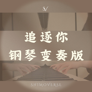 追逐你 (钢琴变奏版)
