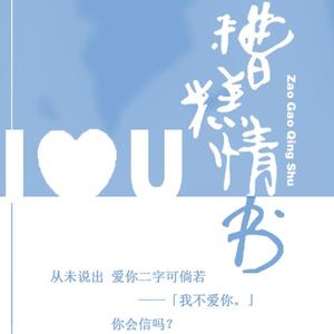 糟糕情书（Cover 只佛）