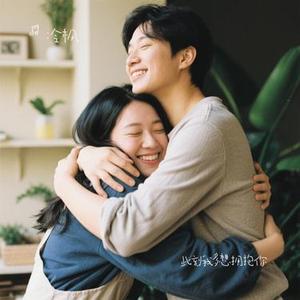 此刻我多想拥抱你