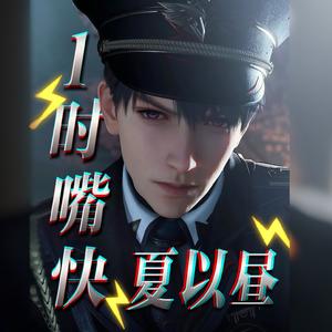 一时嘴快夏以昼（恋与深空鬼畜）