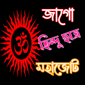 জাগো হিন্দু ছাত্র মহাজোট