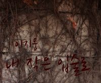 내 작은 입술로