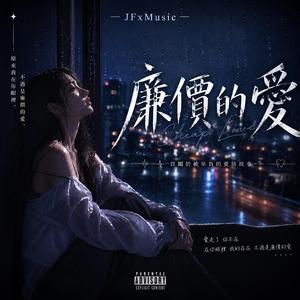 廉價的愛