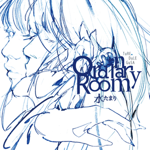 水たまり (Ordinary Room)