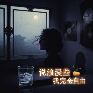 说浪漫些，我完全自由