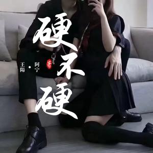硬不硬 (女生空拍)