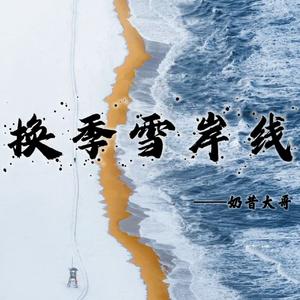 换季雪岸线