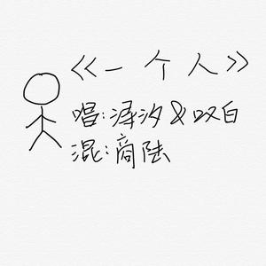 一个人（翻自 黄铃凯）