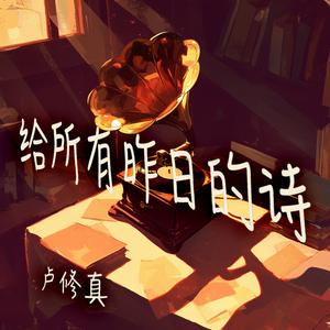 给所有昨日的诗 (浪漫版)
