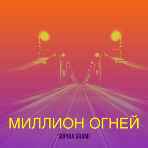 Миллион огней