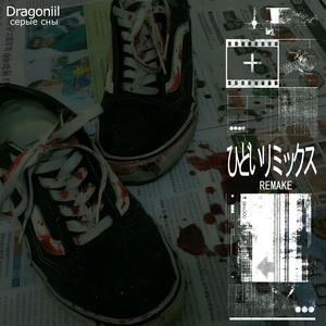 шизодолбаеб (REMAKE)