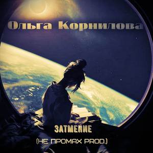 Затмение (НЕ ПРОМАХ prod.)