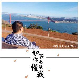 如果你也能懂我