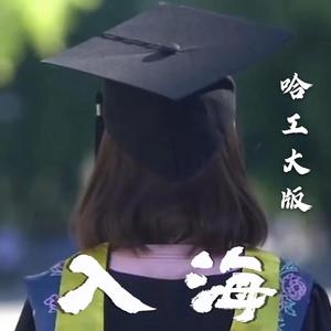 入海【哈工大版】（翻自 毛不易）