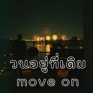 moveonวนอยู่ที่เดิม