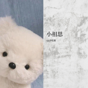小相思