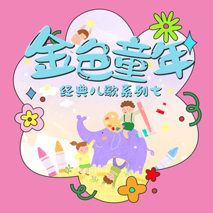 小手拍拍 (儿歌经典版)