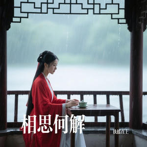 相思何解