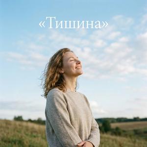 Тишина