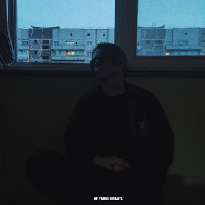 Не умею любить