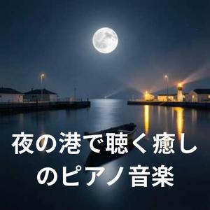 静かな湾の午後