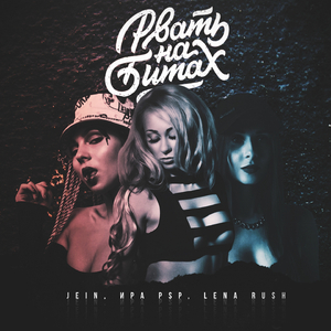 Рвать на битах