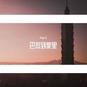 巴黎到家里