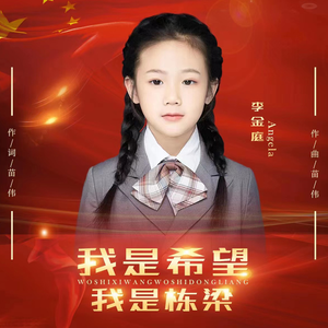 我是希望我是栋梁 (伴奏)