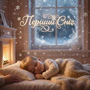 Перший Сніг