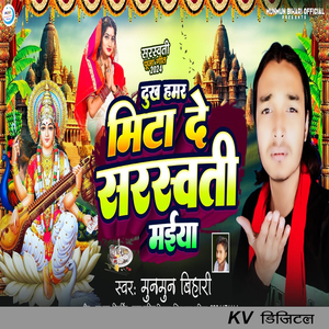 Dhukh Hamar Mita De Saraswati Maiya