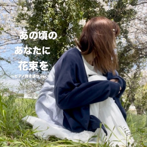 あの頃の あなたに 花束を (ピアノ弾き語り)